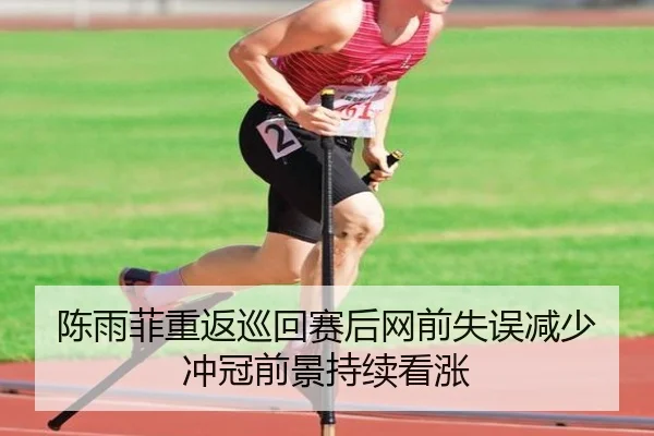 陈雨菲重返巡回赛后网前失误减少 冲冠前景持续看涨